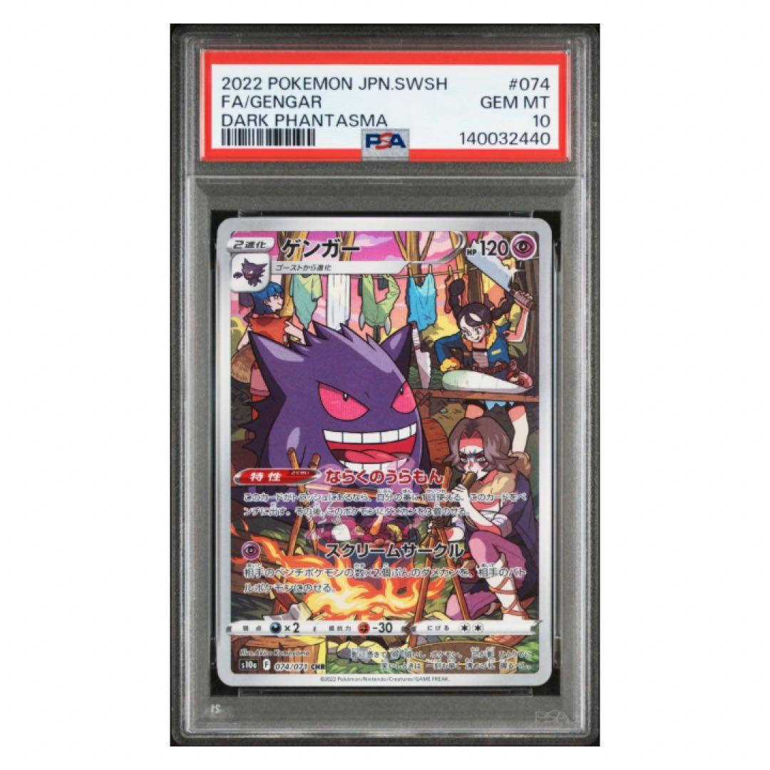 鑑定品　PSA10 ゲンガー CHR 074/071 ダークファンタズマ　3連番