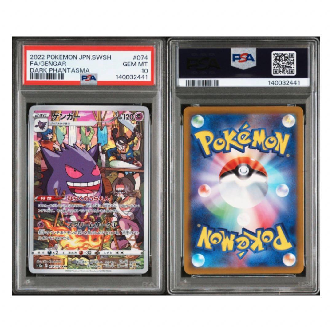 鑑定品　PSA10 ゲンガー CHR 074/071 ダークファンタズマ　3連番