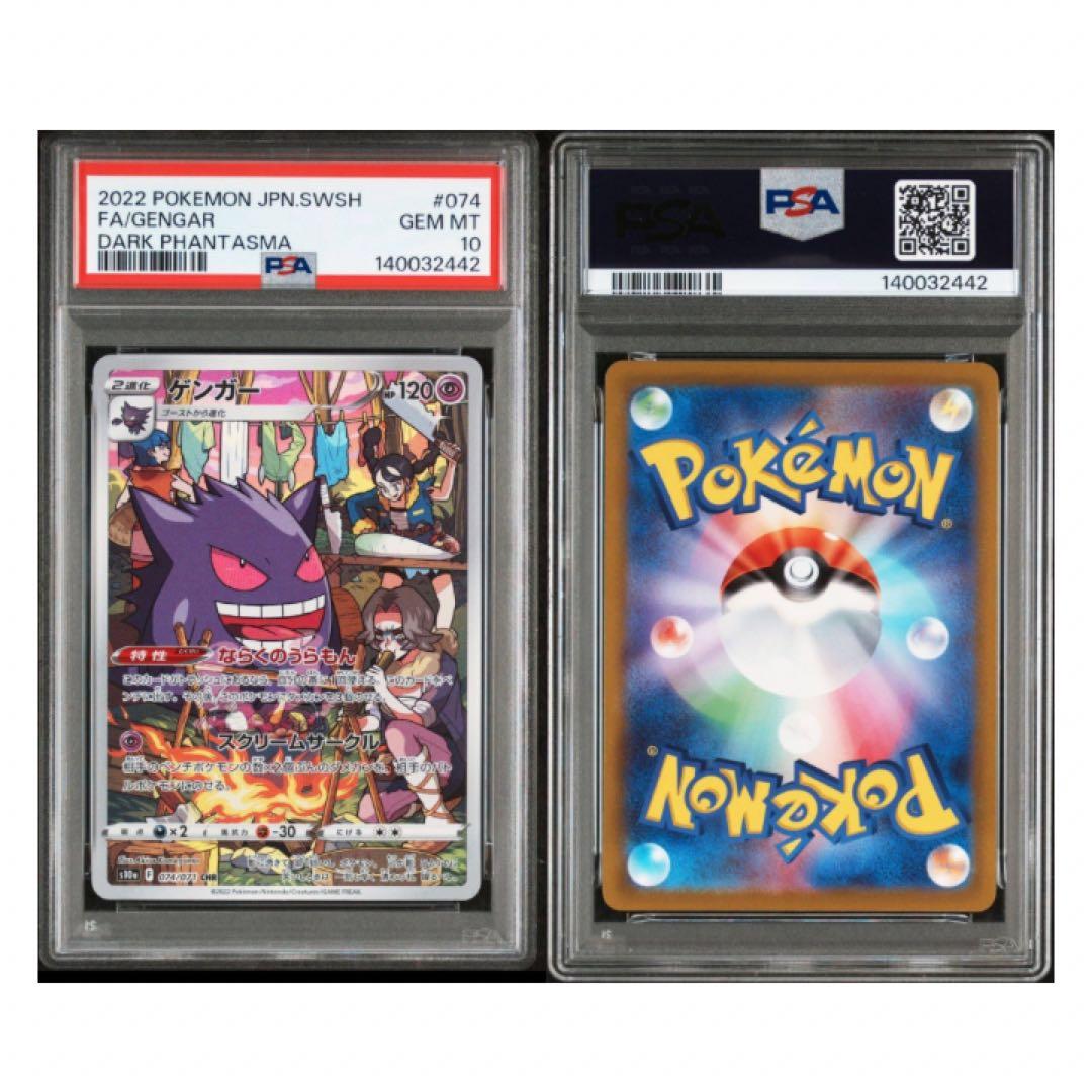 鑑定品　PSA10 ゲンガー CHR 074/071 ダークファンタズマ　3連番