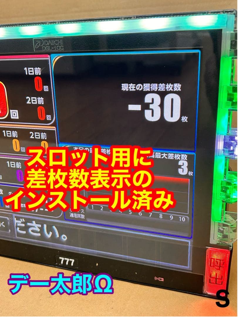 データカウンター・デー太郎Ω・家庭用電源加工済 ・スロット用・差枚数表示・自立可