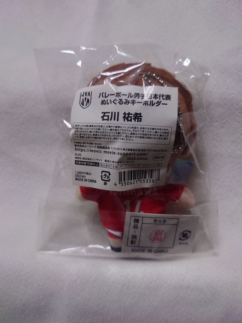 石川祐希 ぬいぐるみ ぬいぐるみキーホルダー