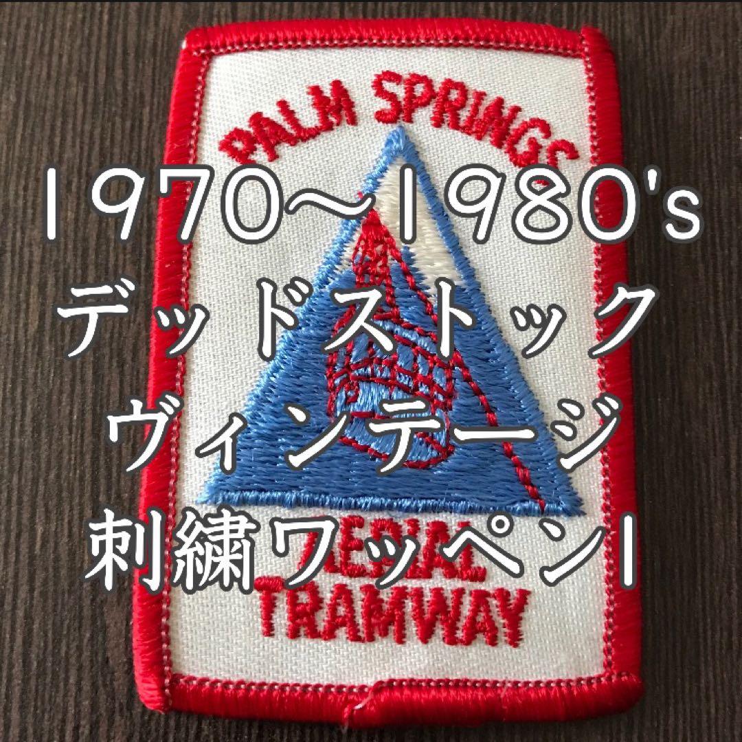 ヴィンテージ 刺繍 ワッペン  パームスプリングス・エリアル・トラムウェイ I