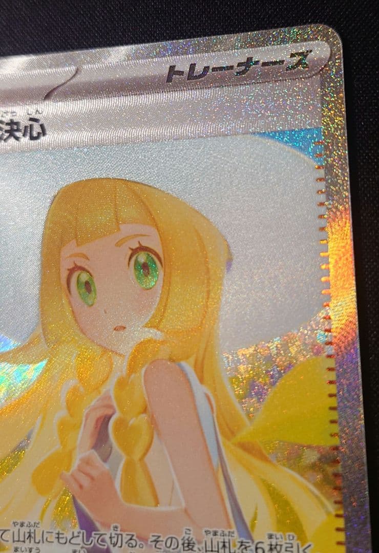 リーリエの決心 SAR ２枚