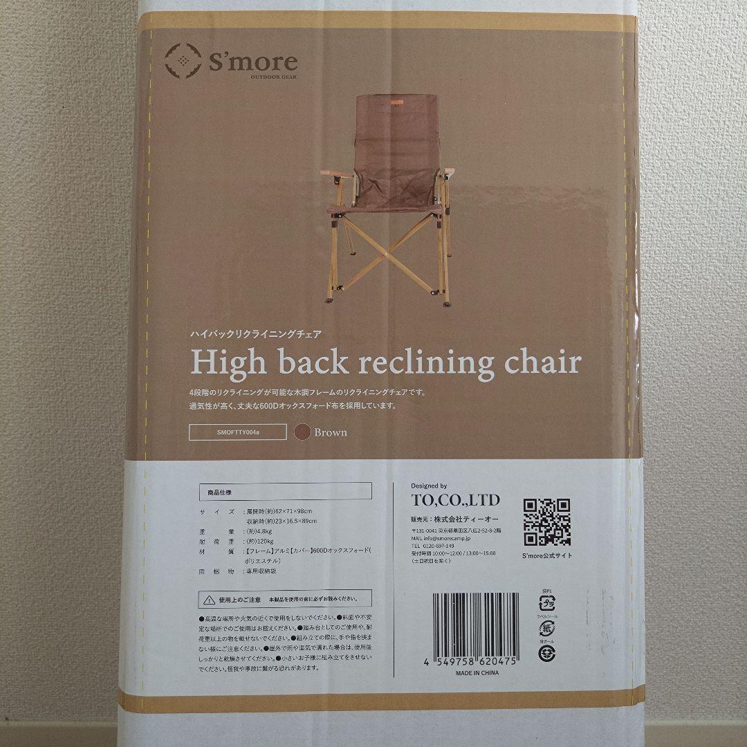 スモア ハイバック リクライニングチェア