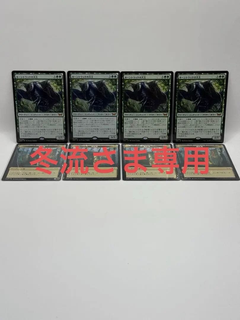 冬流さま専用MTG シングル ホーントウッドの大主・トークン 計8枚セット販売