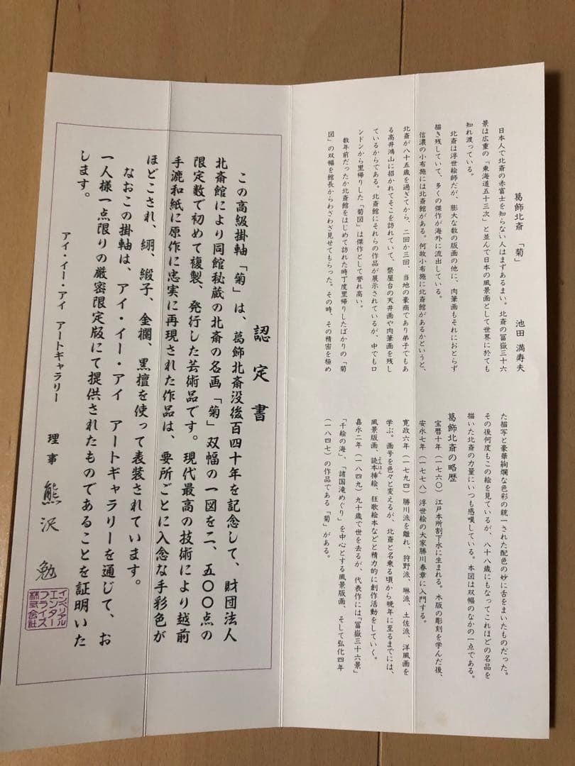 美品 掛け軸 葛飾北斎筆「菊」印刷 認定書付