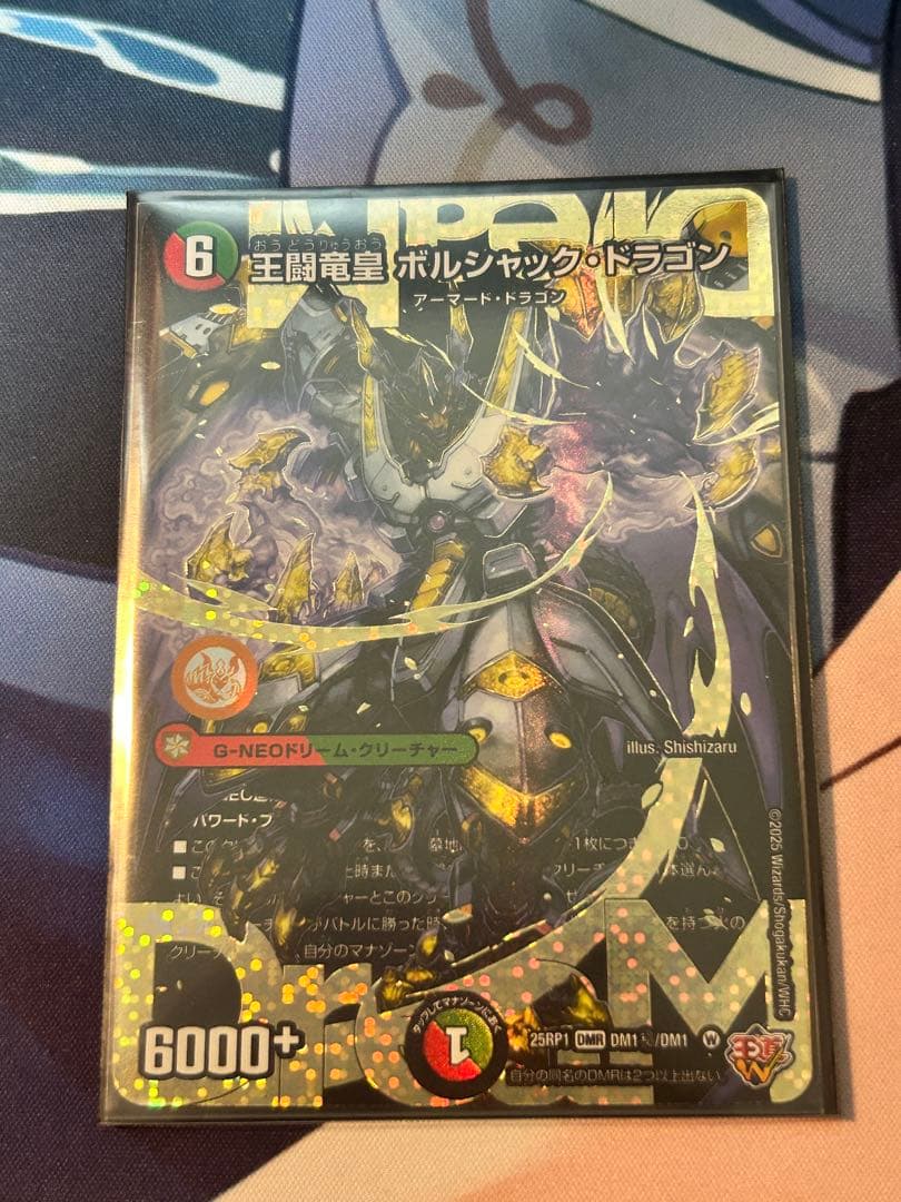 王闘竜皇 ボルシャックドラゴン　ドリーム　シークレットレア　25RP1