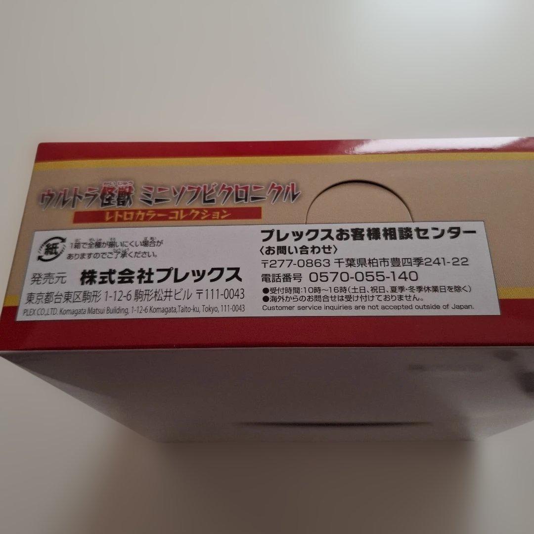 ブルマァク　ウルトラ怪獣ミニソフビクロニクルレトロカラーコレクション　未開封新品