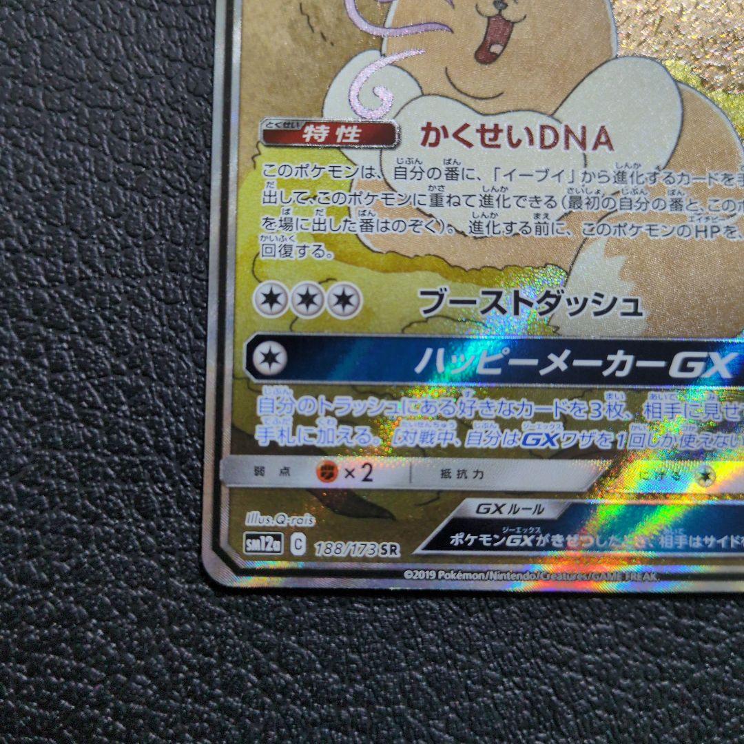 イーブイGX(188/173 SR)　SA