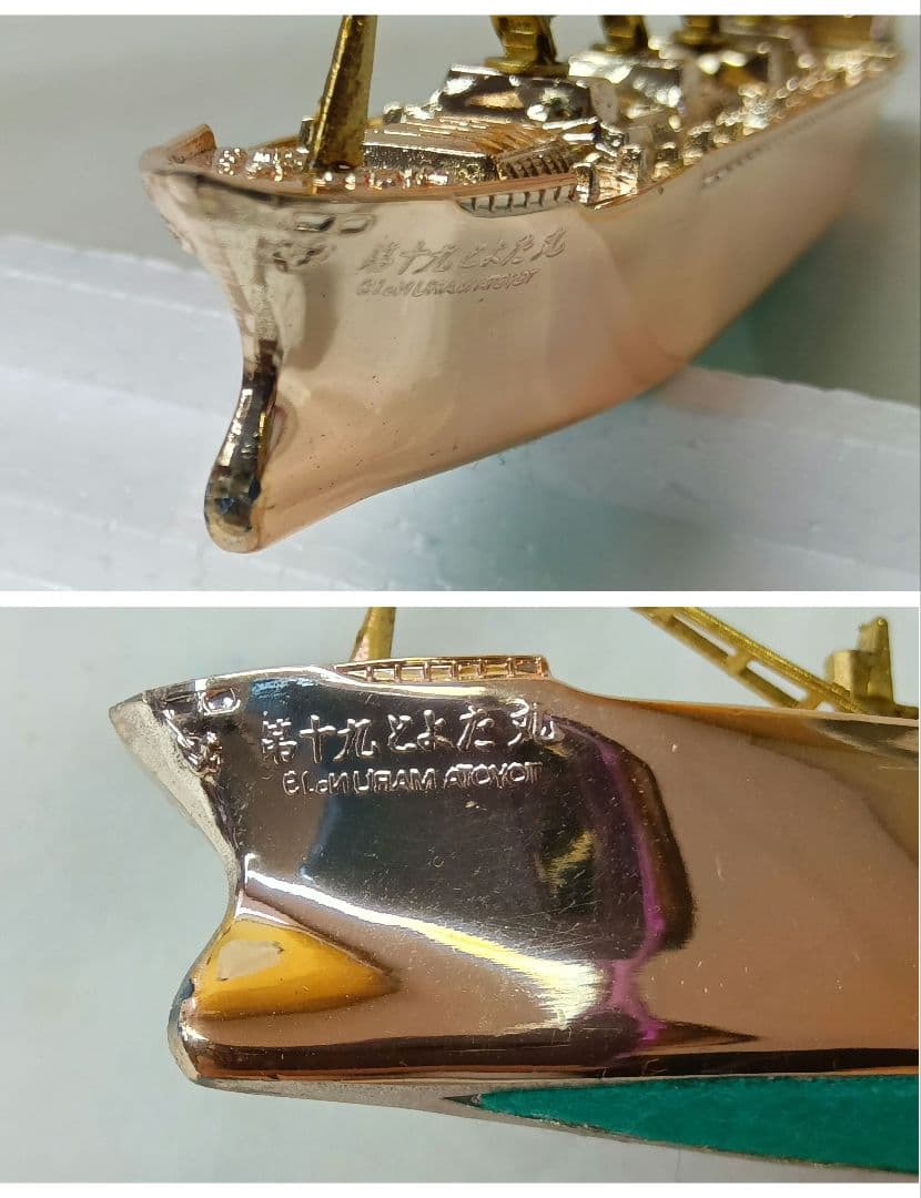 トヨタ　名古屋ワーフセンター 船の模型　貨物　日本製　金属製　第十九とよた丸