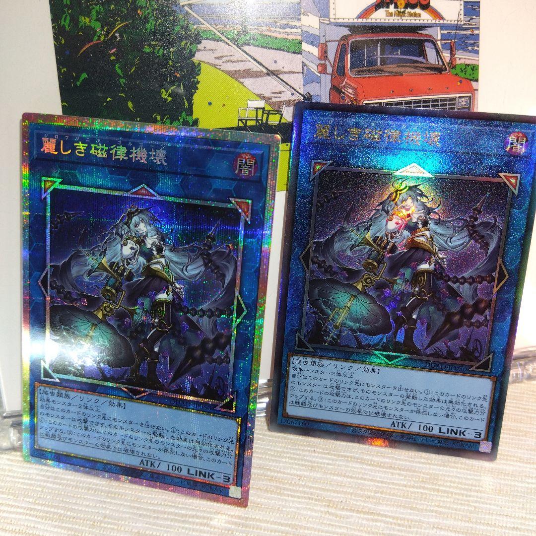遊戯王 麗しき磁律機壊【プリズマティック & アルティメットレア】