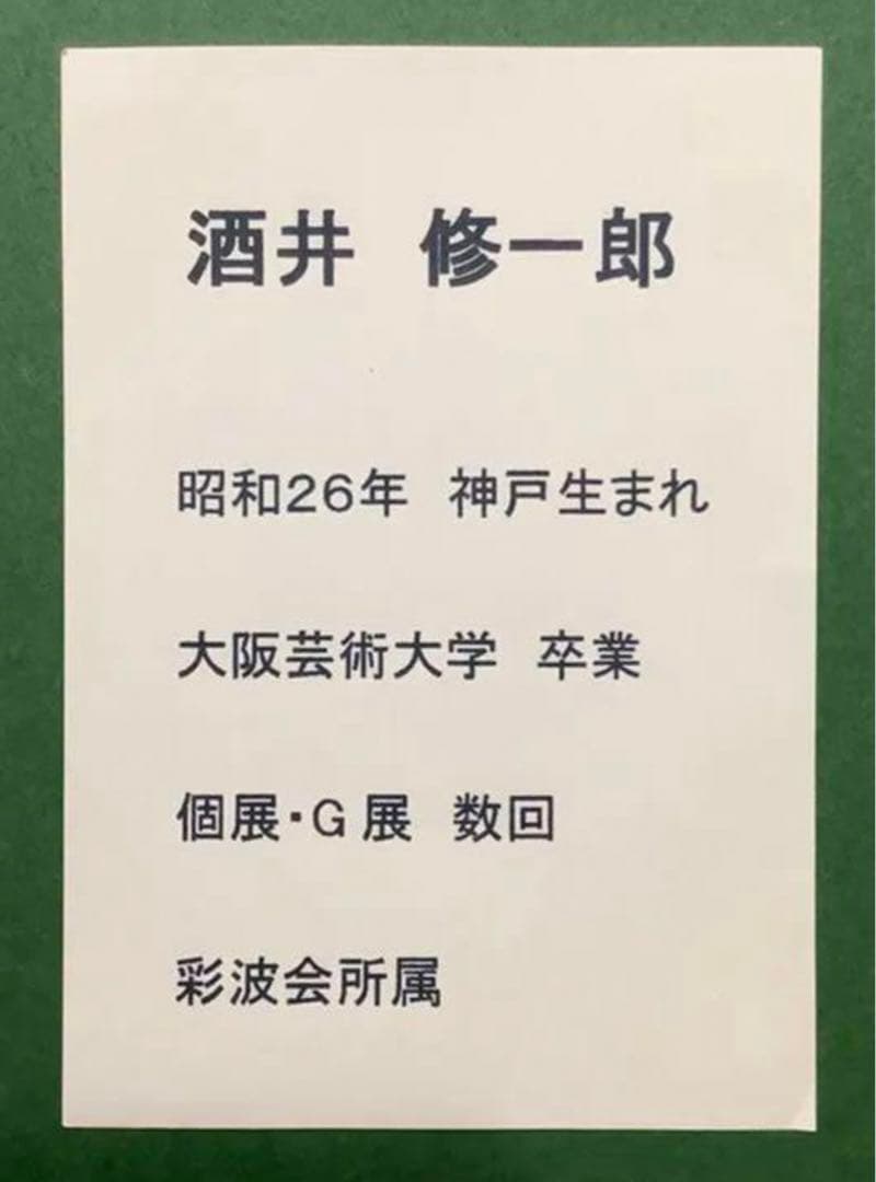 絵画・額縁・油絵・酒井 修一郎・新品未使用・ばら・美術品・インテリア・雑貨