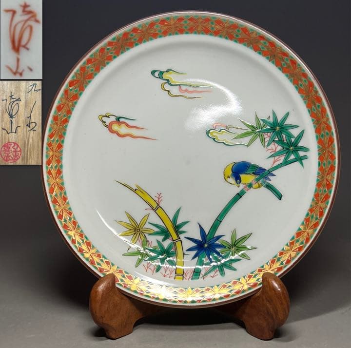 【エビス】飾皿 九谷焼 在銘 上出喜山作 色絵竹鳥図 金襴手 鉢 細密 細工