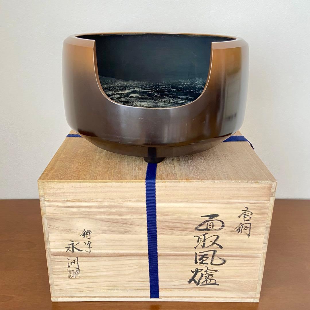 面取風炉 唐銅　鋳師 永洲　共箱入　茶道具　茶器　金属工芸　伝統工芸品