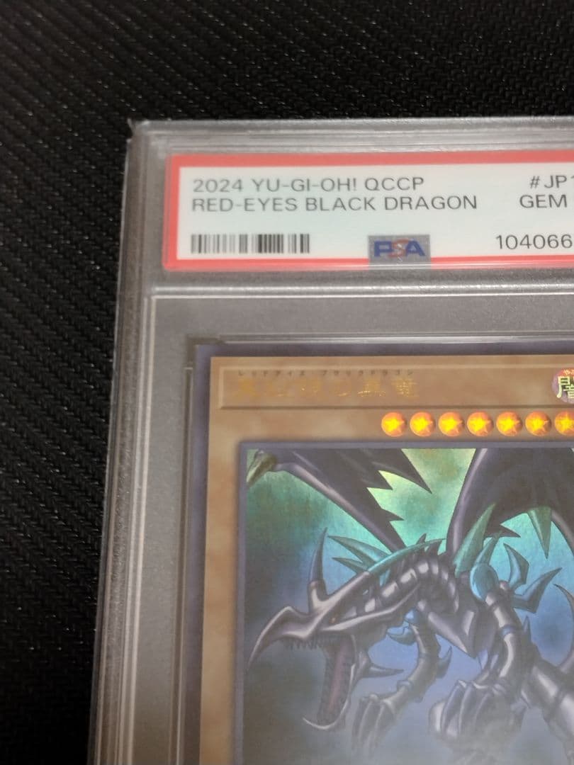 遊戯王【PSA10】青眼の白龍　真紅眼の黒竜　ウルトラ　QCCP　セット