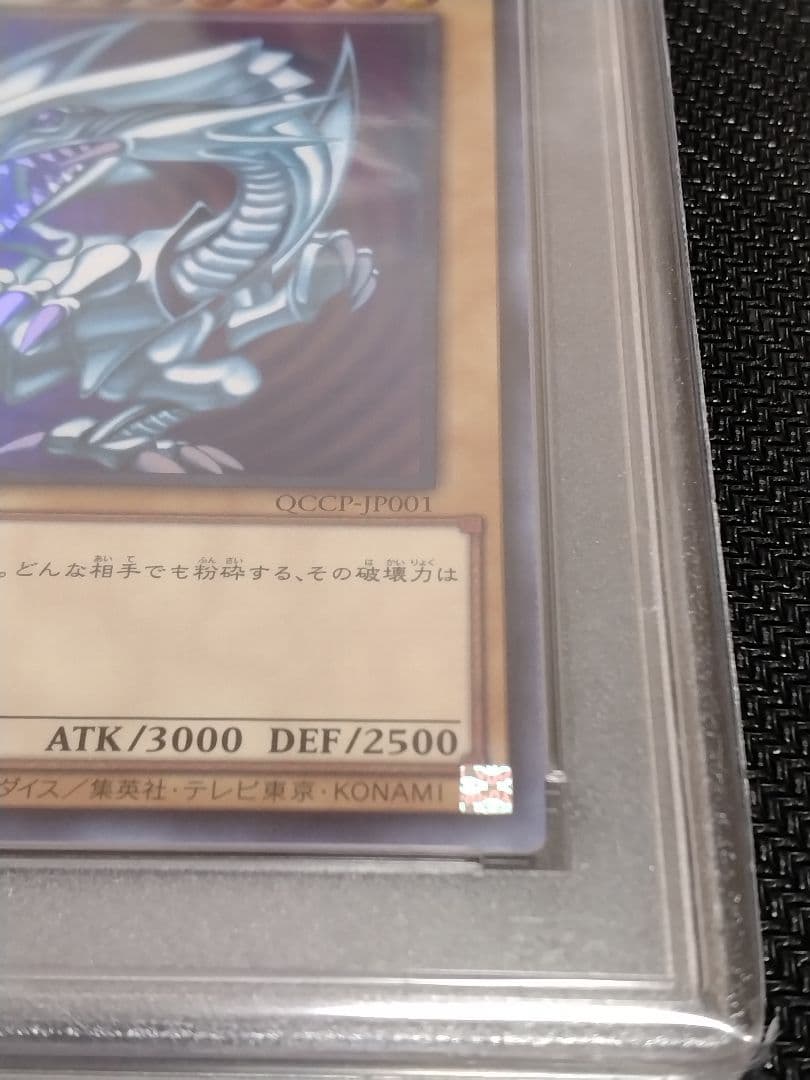 遊戯王【PSA10】青眼の白龍　真紅眼の黒竜　ウルトラ　QCCP　セット