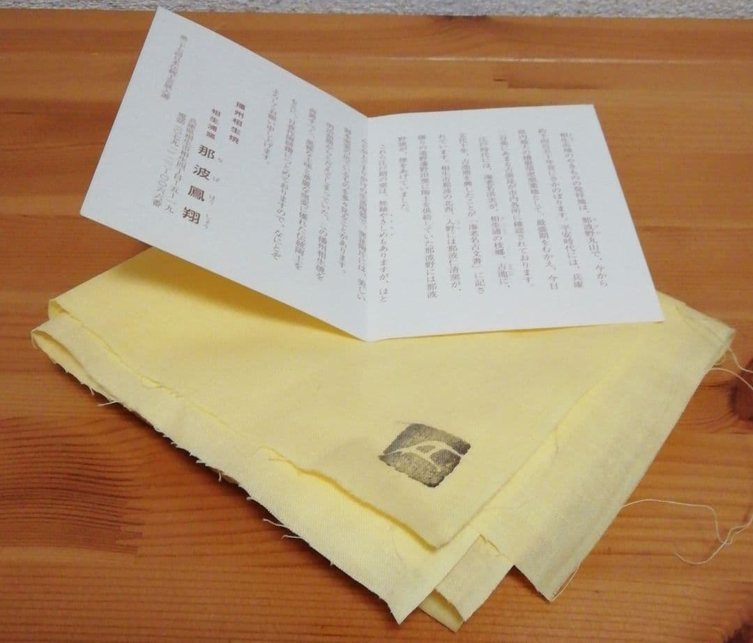 那波鳳翔作　播州相生焼　キンバリー　ソイル　茶碗　共箱　共布　略歴付　茶道具