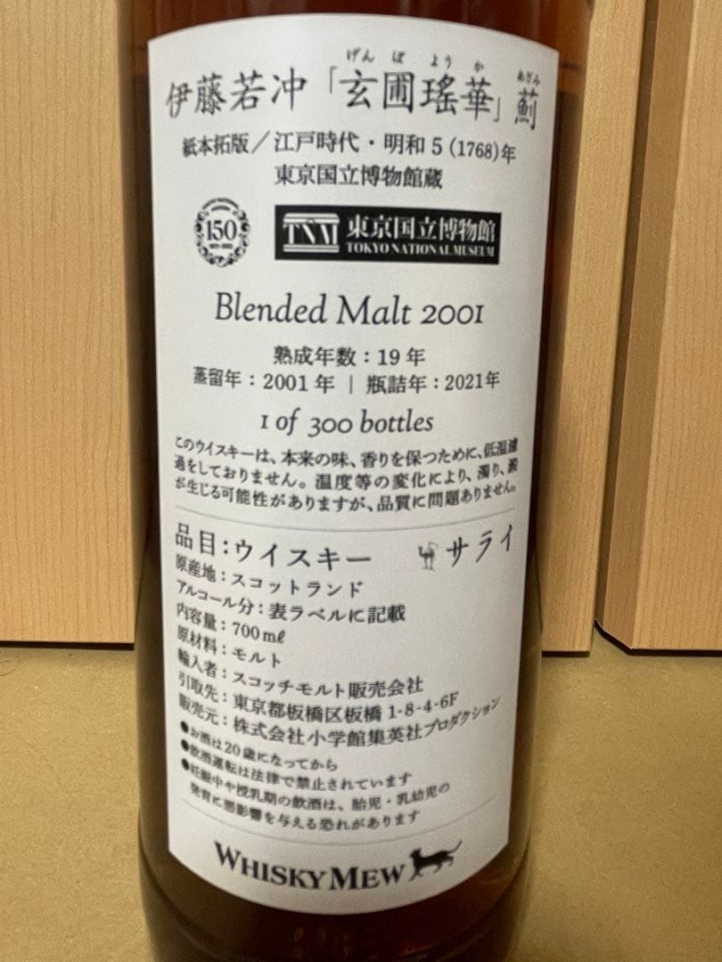 伊藤若冲『玄圃瑤華』薊-AZAMI Blended Malt 2001 5本