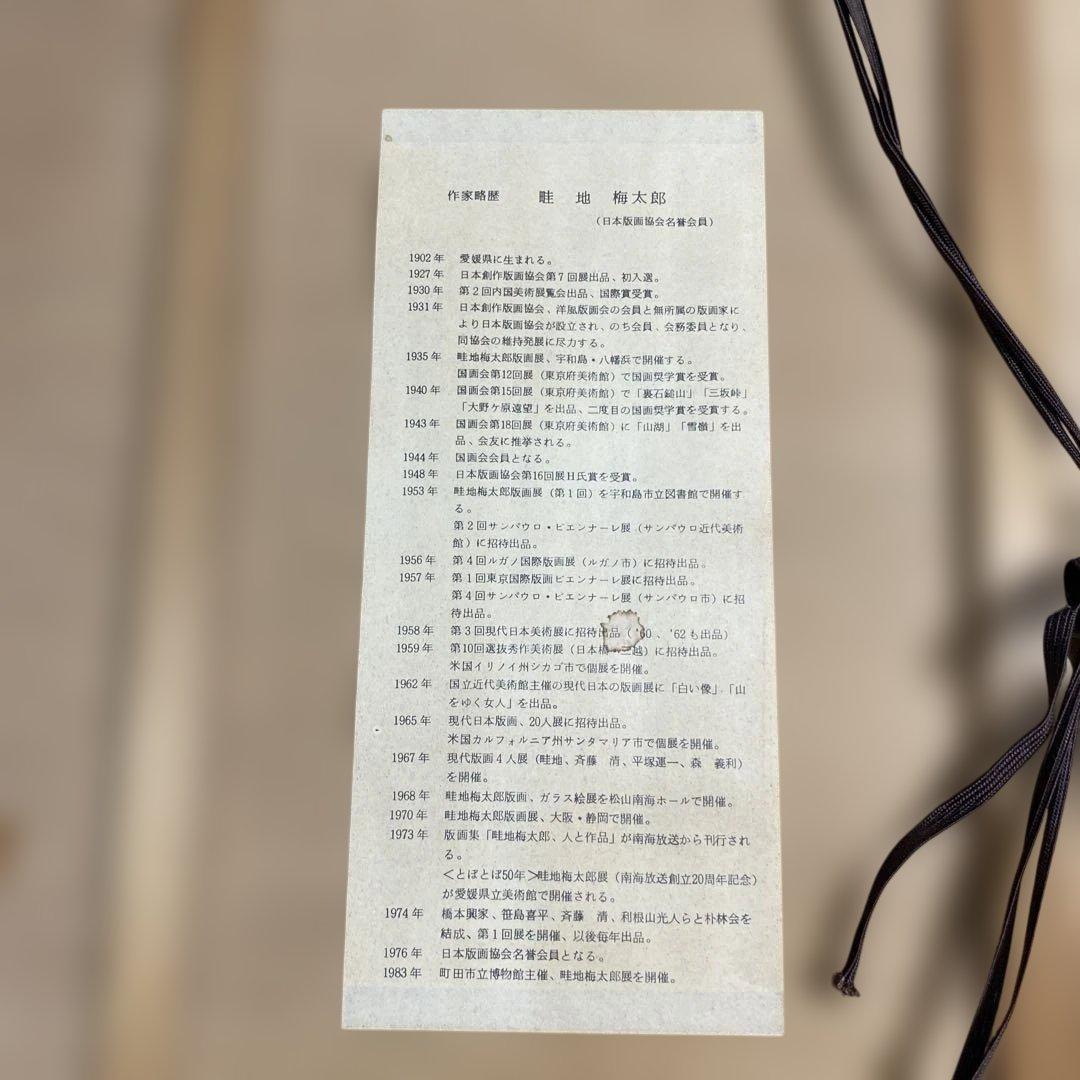 「ささやき」畦地梅太郎画伯