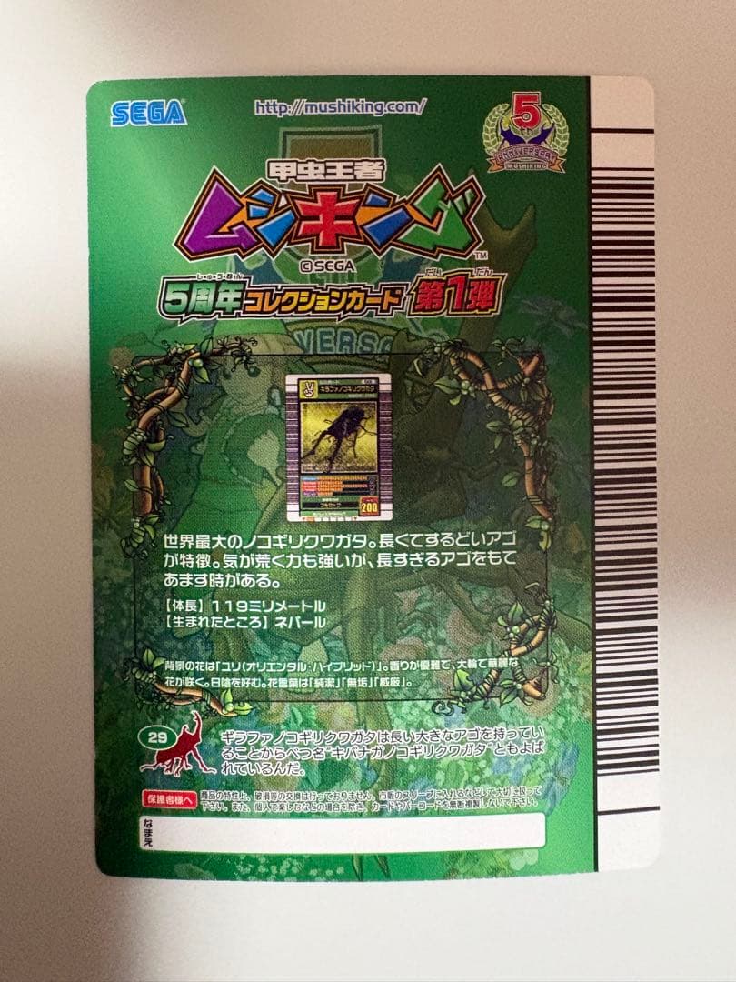 ムシキング　5周年 第1弾 ギラファノコギリクワガタ