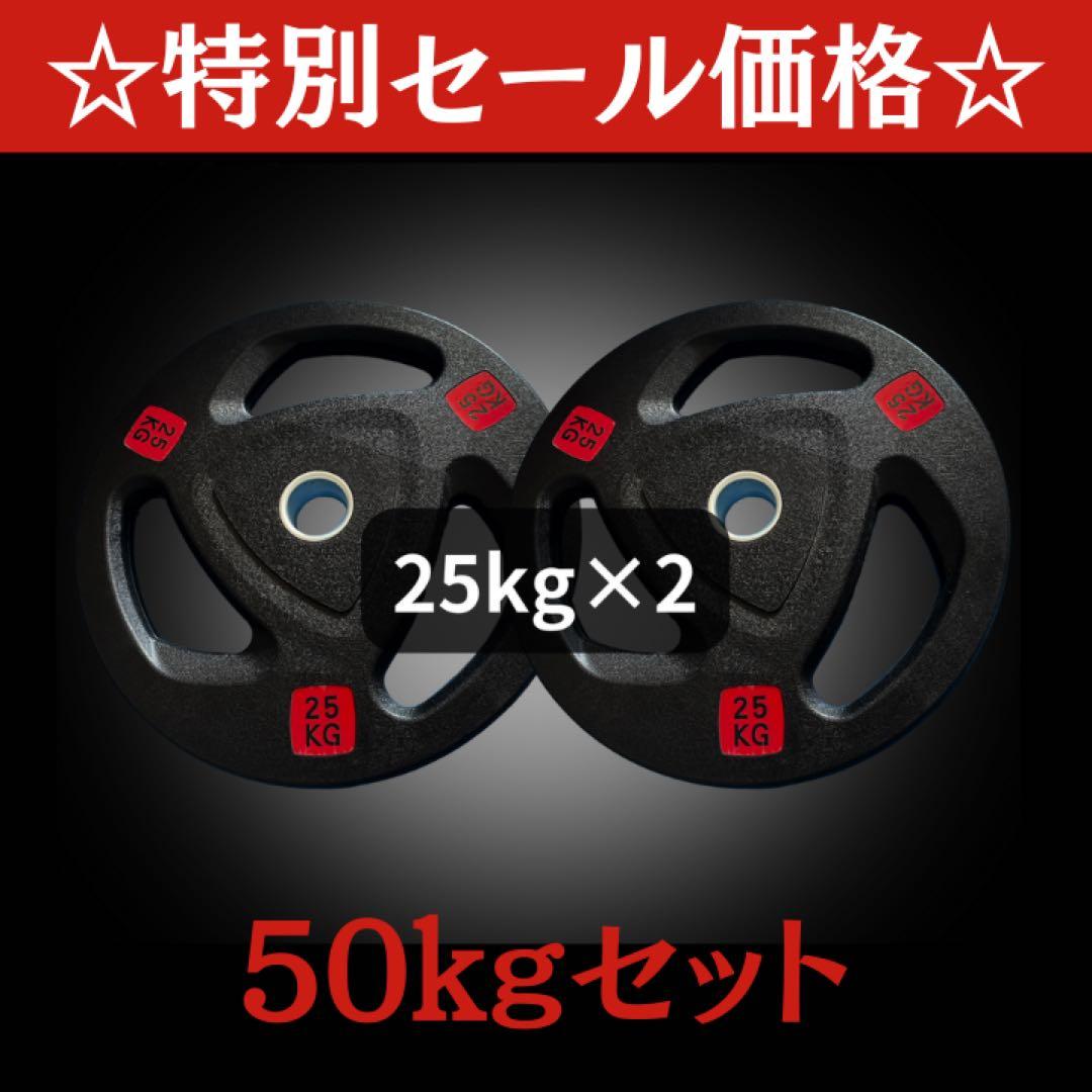 ★新品・送料無料★バーベルプレート計50kgセット(25kg×2枚)