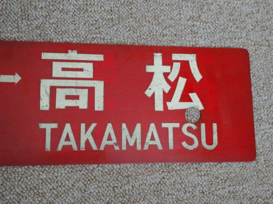 【鉄道部品】四国行先板(サボ)③