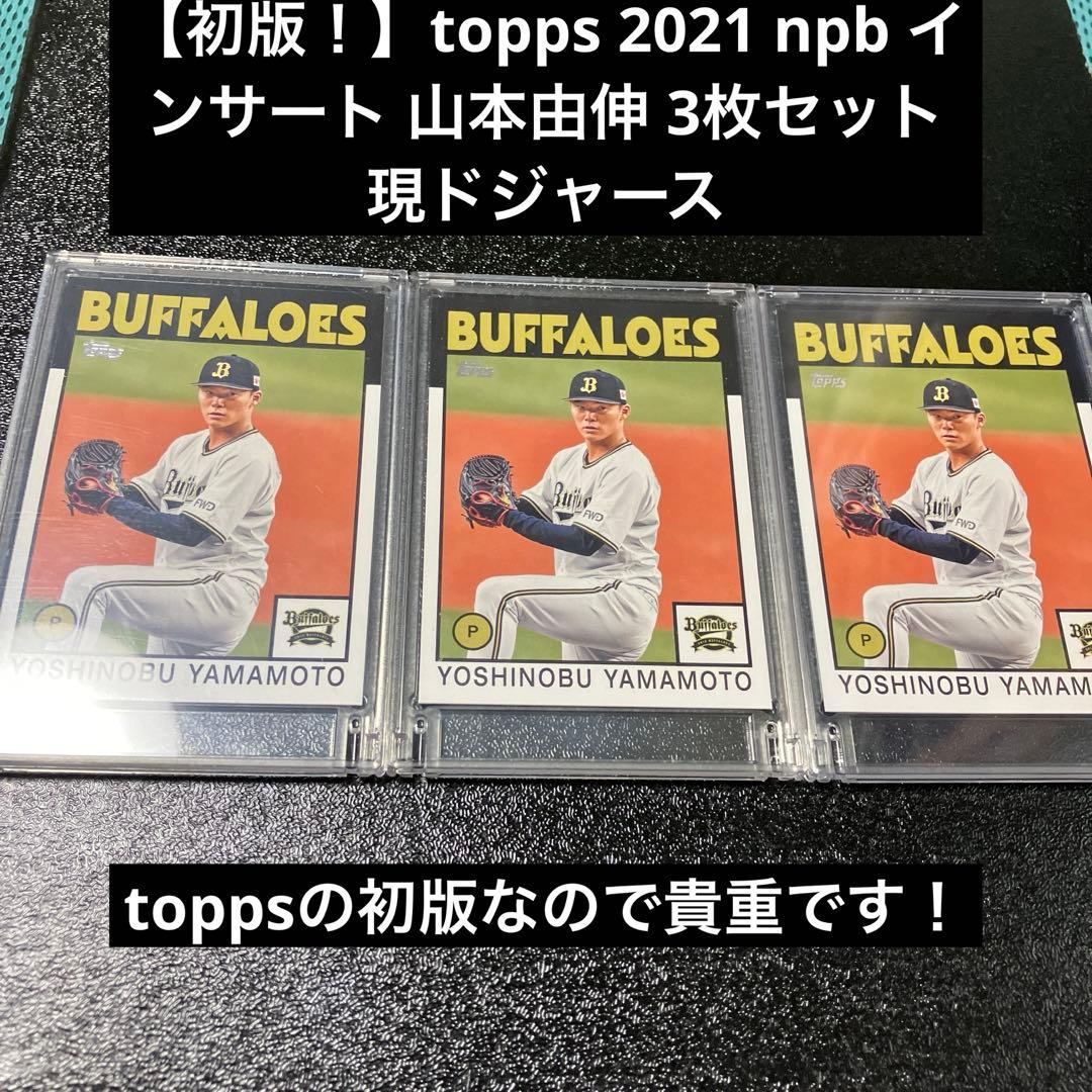 【初版！】topps 2021 npb インサート 山本由伸 3枚セット