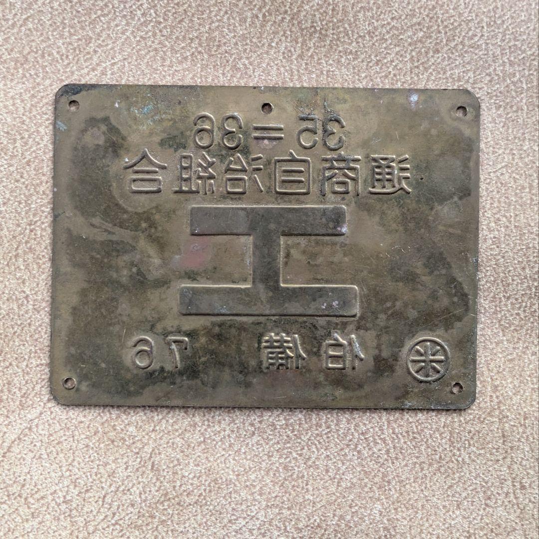【昭和レトロ】 入手困難 国鉄 行商用艦札 工マーク 鉄道廃品