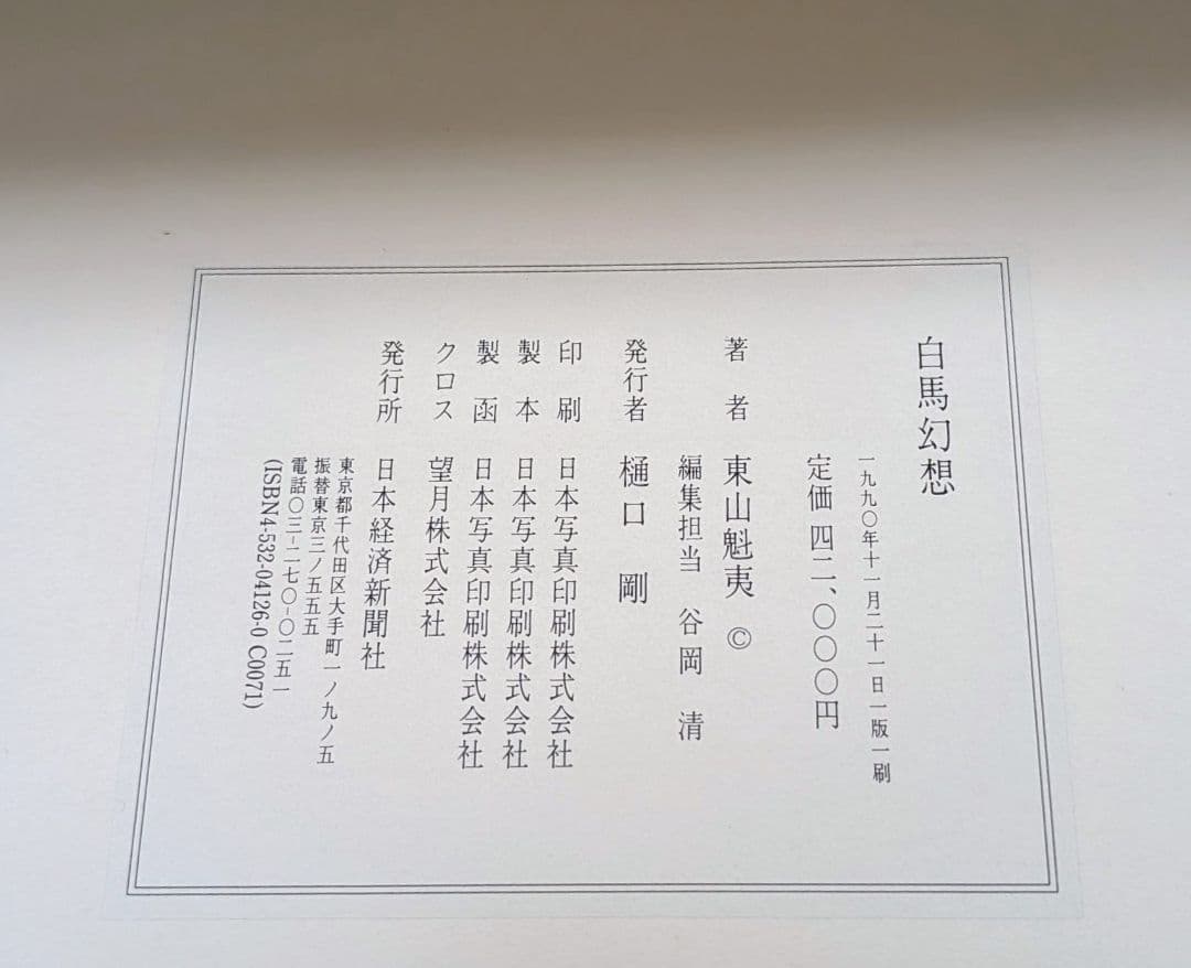 東山魁夷 作品集 『白馬幻想』日本経済新聞社 1990年