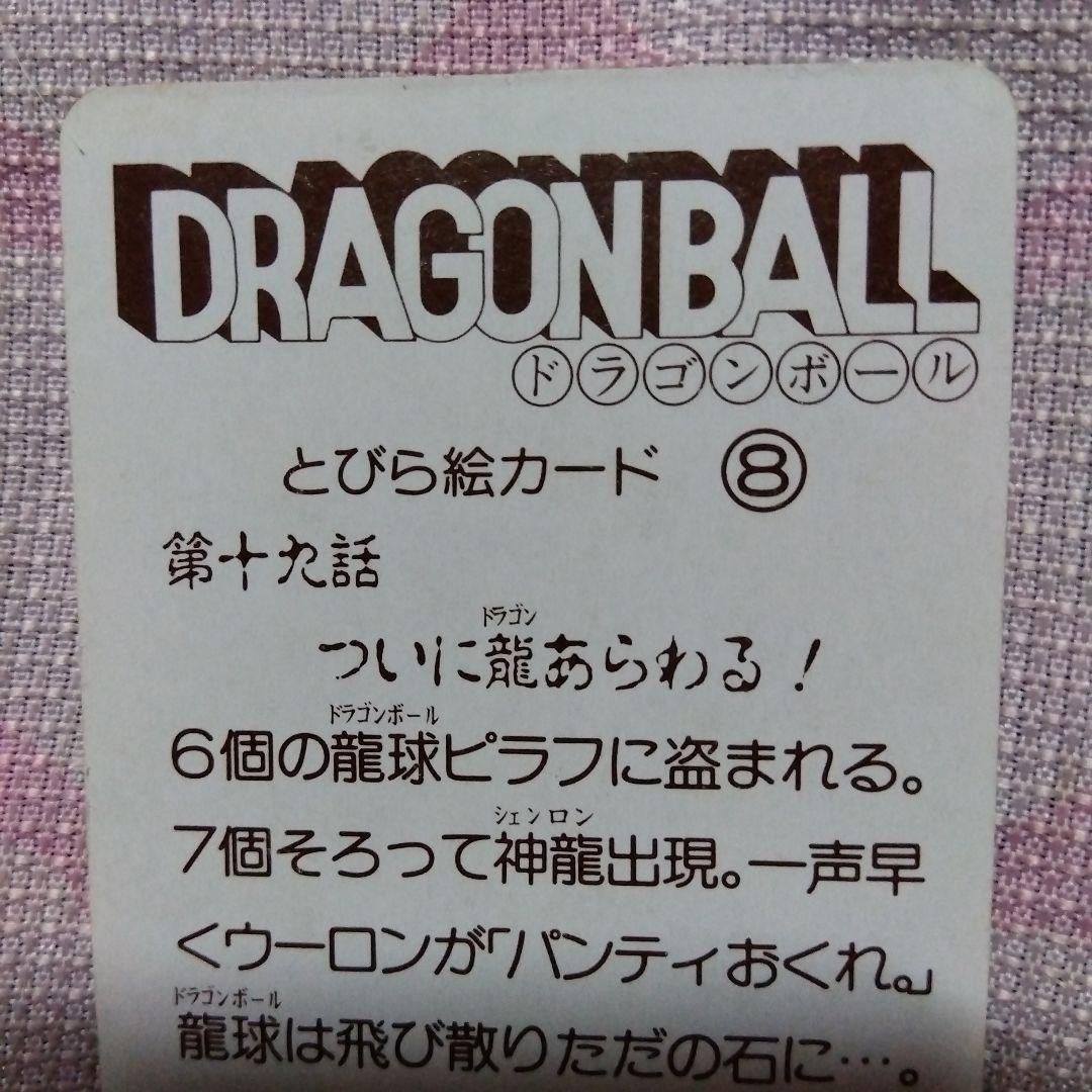 DRAGON BALLゼリー　Ｓ＆Ｂエスビー　40年前の当時物オマケカード