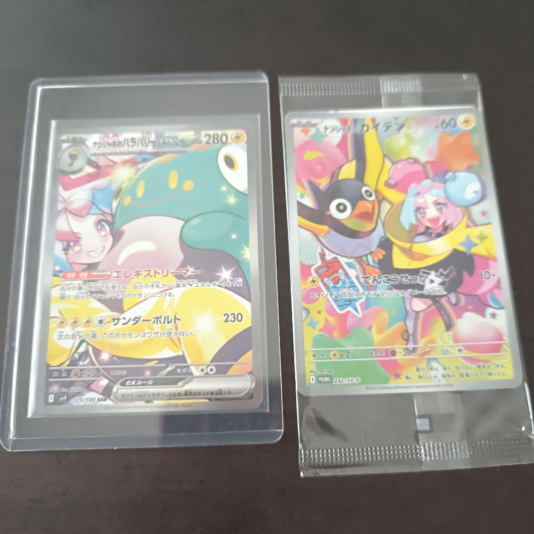 ナンジャモのハラバリー sarセット