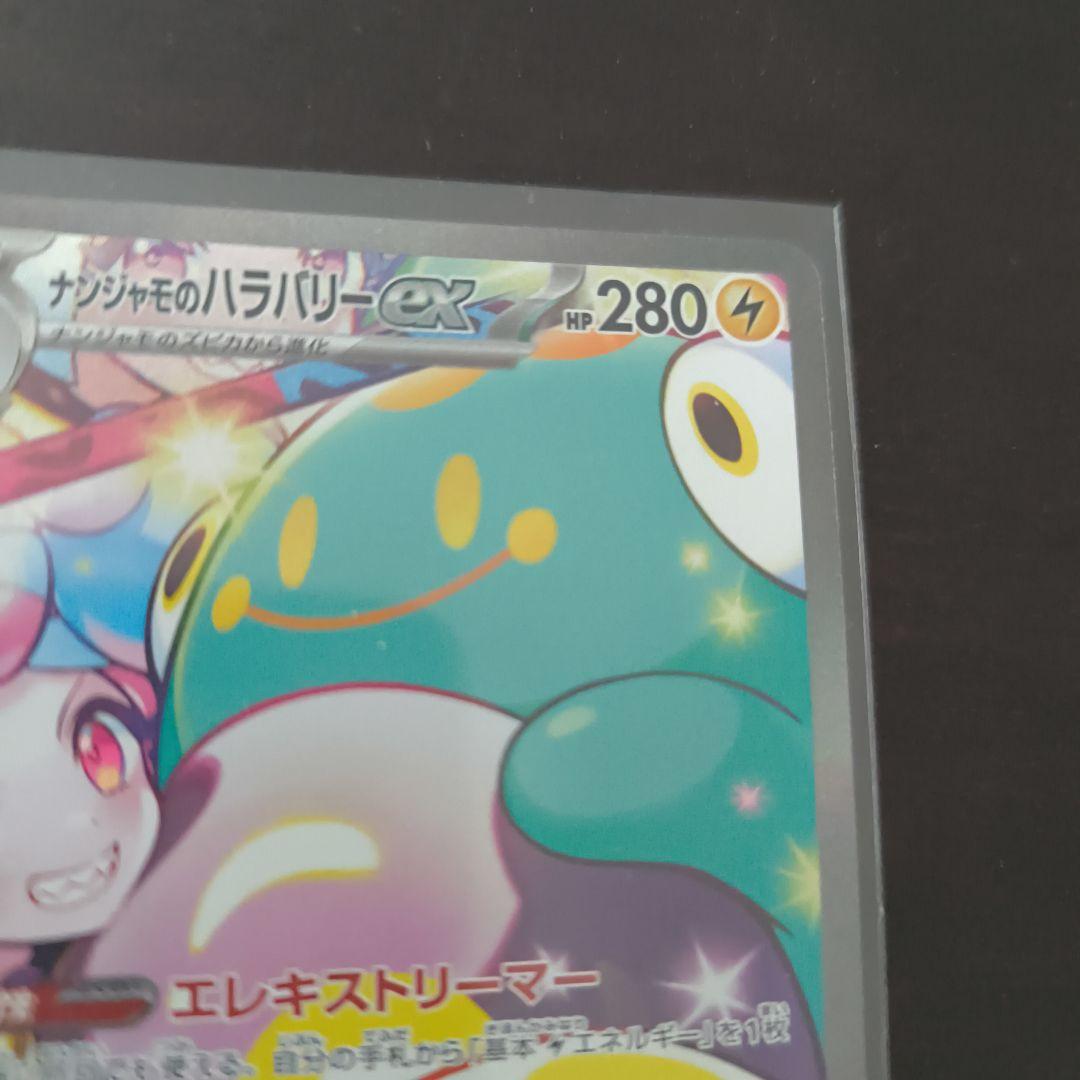 ナンジャモのハラバリー sarセット