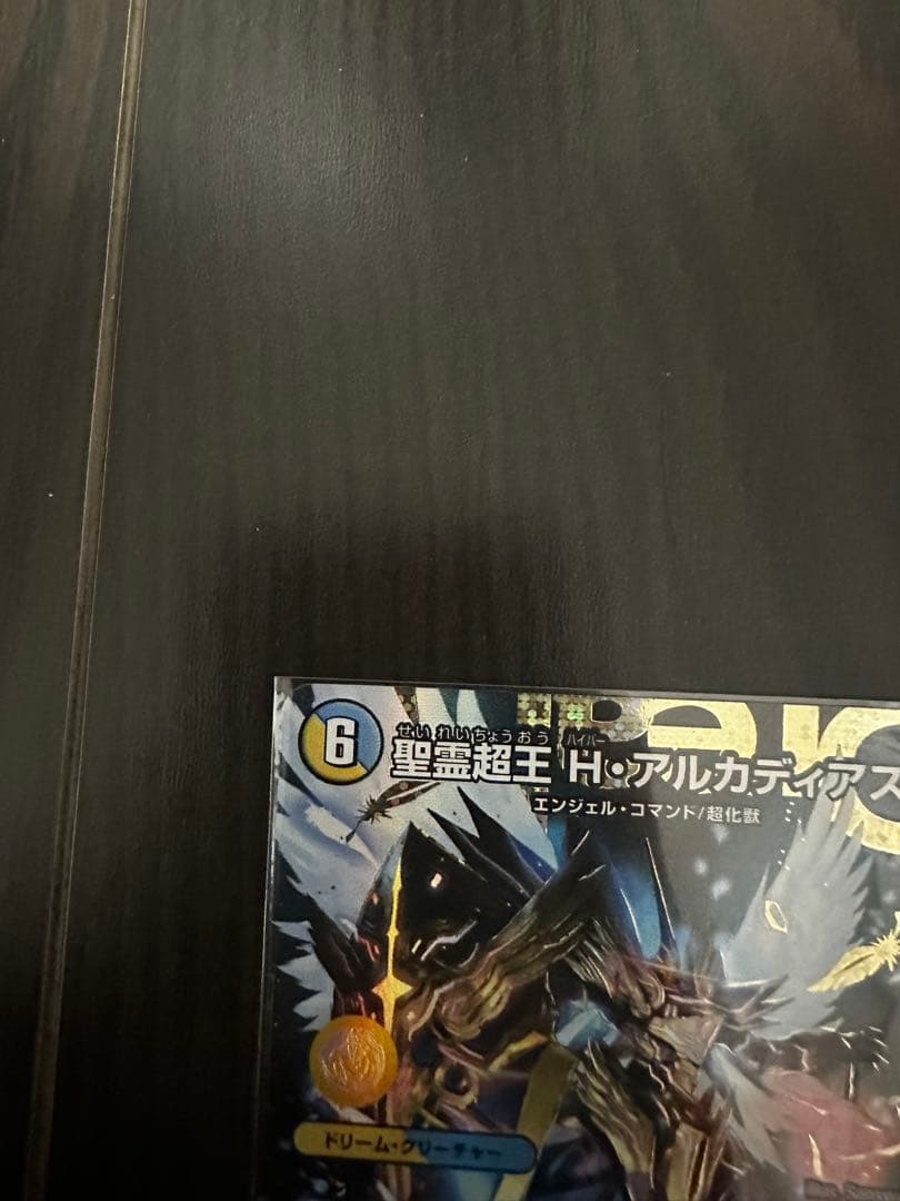 デュエルマスターズ　聖霊超王　H　アルカディアス　シークレット