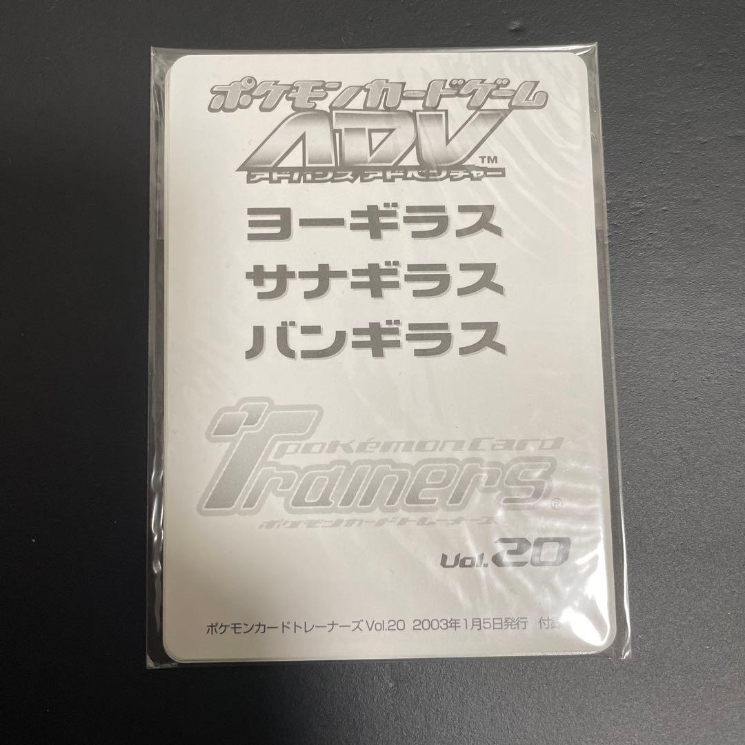 ポケモンカードトレーナーズ Vol.20 付録　未開封