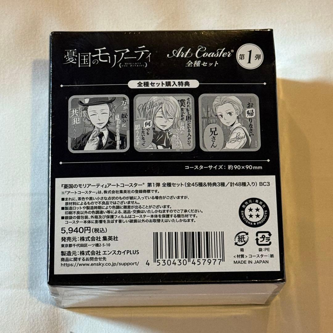 憂国のモリアーティ アートコースター 全種セット