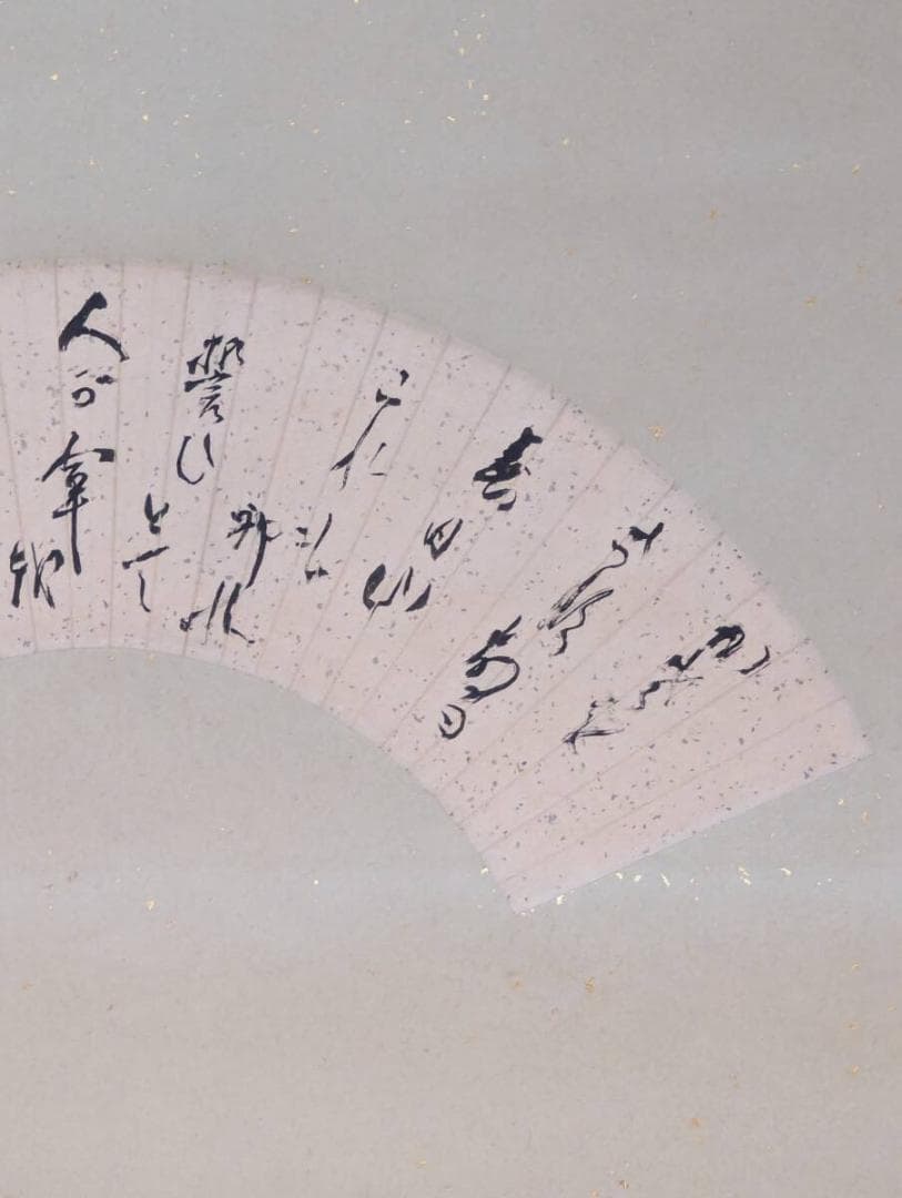 【真作】掛軸　扇面和歌書　気品ある金砂子装飾　雅趣溢れる一品　T123