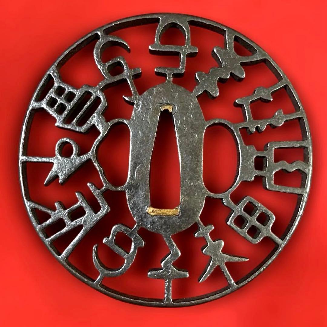B-74 鍔　『京透し鍔 十二支文字透しの図』　武具　刀装具　骨董品　工芸品