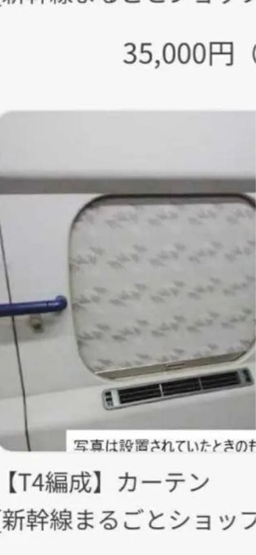 【保証書付】ドクターイエロー　T4編成 カーテン