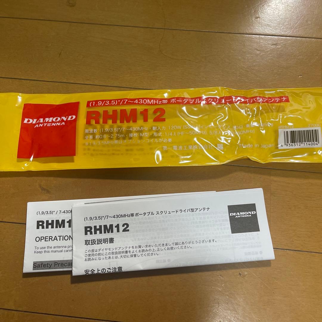 RHM12 スクリュードライバー型アンテナ （used） MAT50（used）