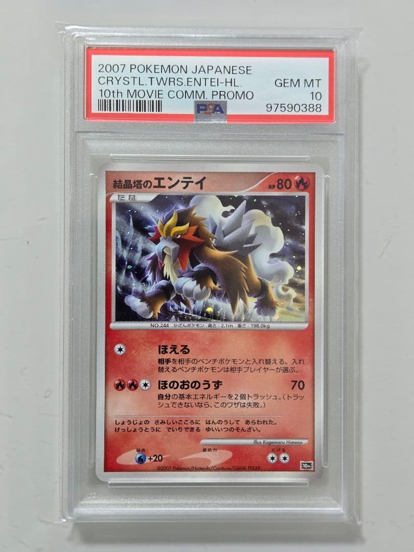 結晶塔のエンテイ　PSA10　エンテイ　PSA10　十字ホロ