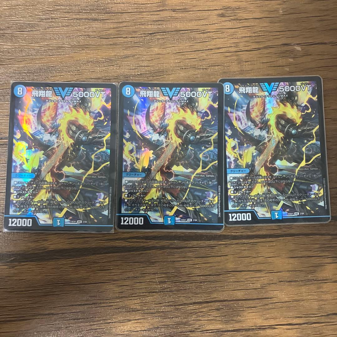 飛翔獣 V5000VT 3枚セット　おまけつき