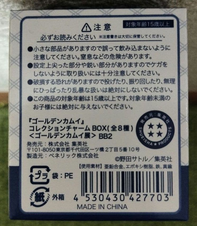 ゴールデンカムイ展 コレクションチャームBOX 全８種 野田さとる/集英社BB2