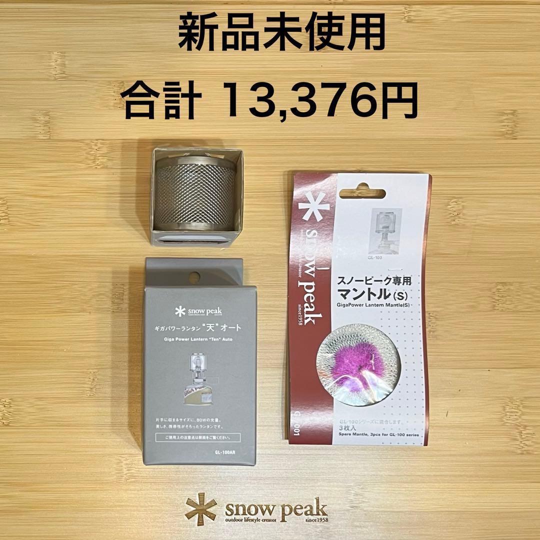 【  Peak 】 ギガパワーランタン 天オート セット スノーピーク
