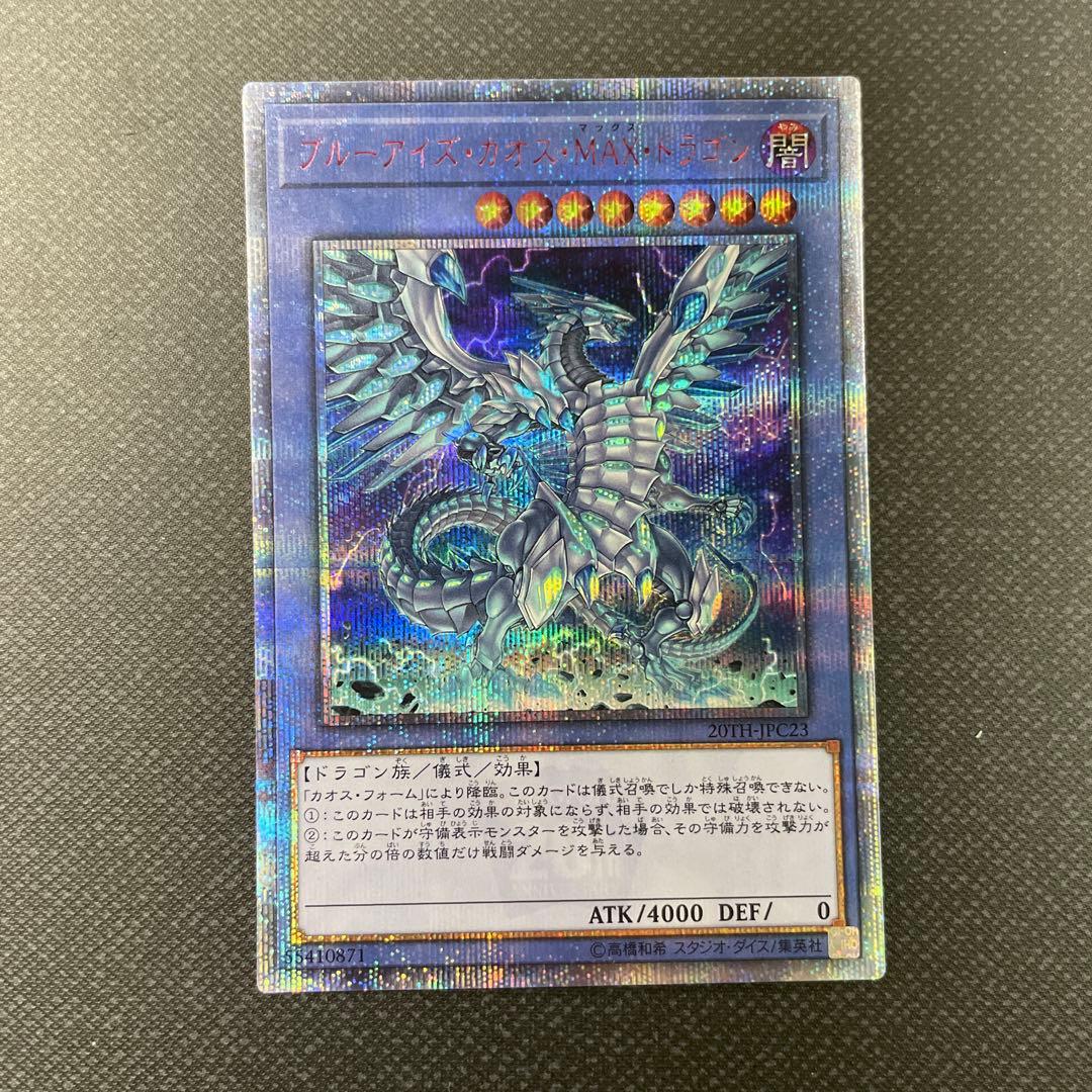 ブルーアイズ・カオス・MAX・ドラゴン　20th シークレット