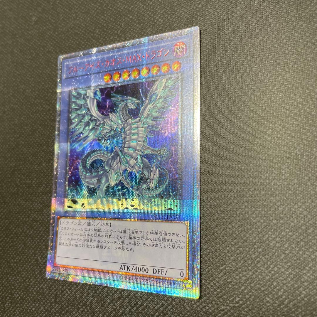 ブルーアイズ・カオス・MAX・ドラゴン　20th シークレット