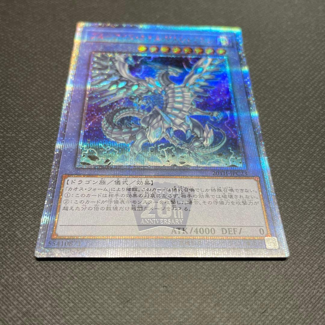 ブルーアイズ・カオス・MAX・ドラゴン　20th シークレット