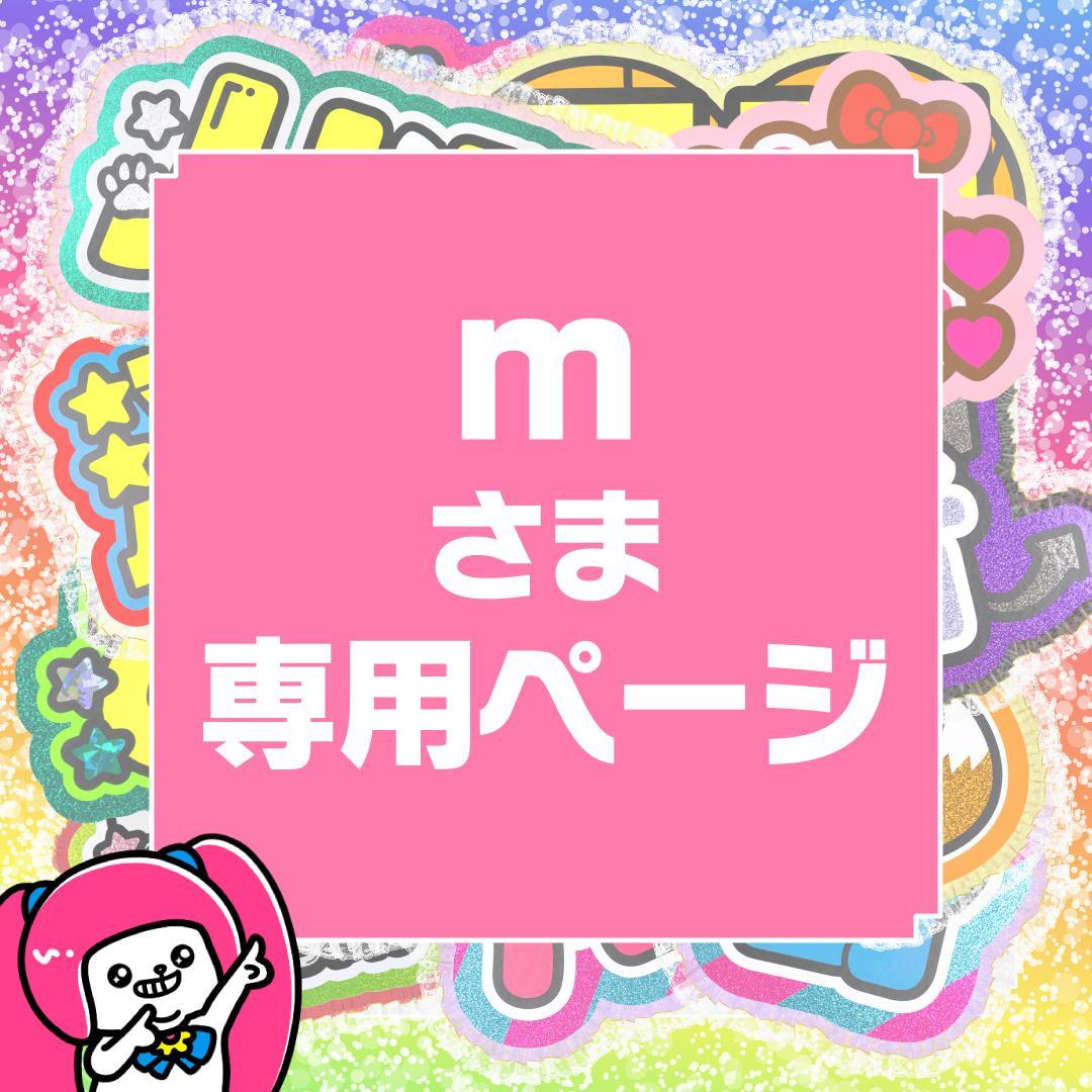 1月24日までリピ【m】さま専用ページ　オーダー 名前 うちわ 文字 連結v