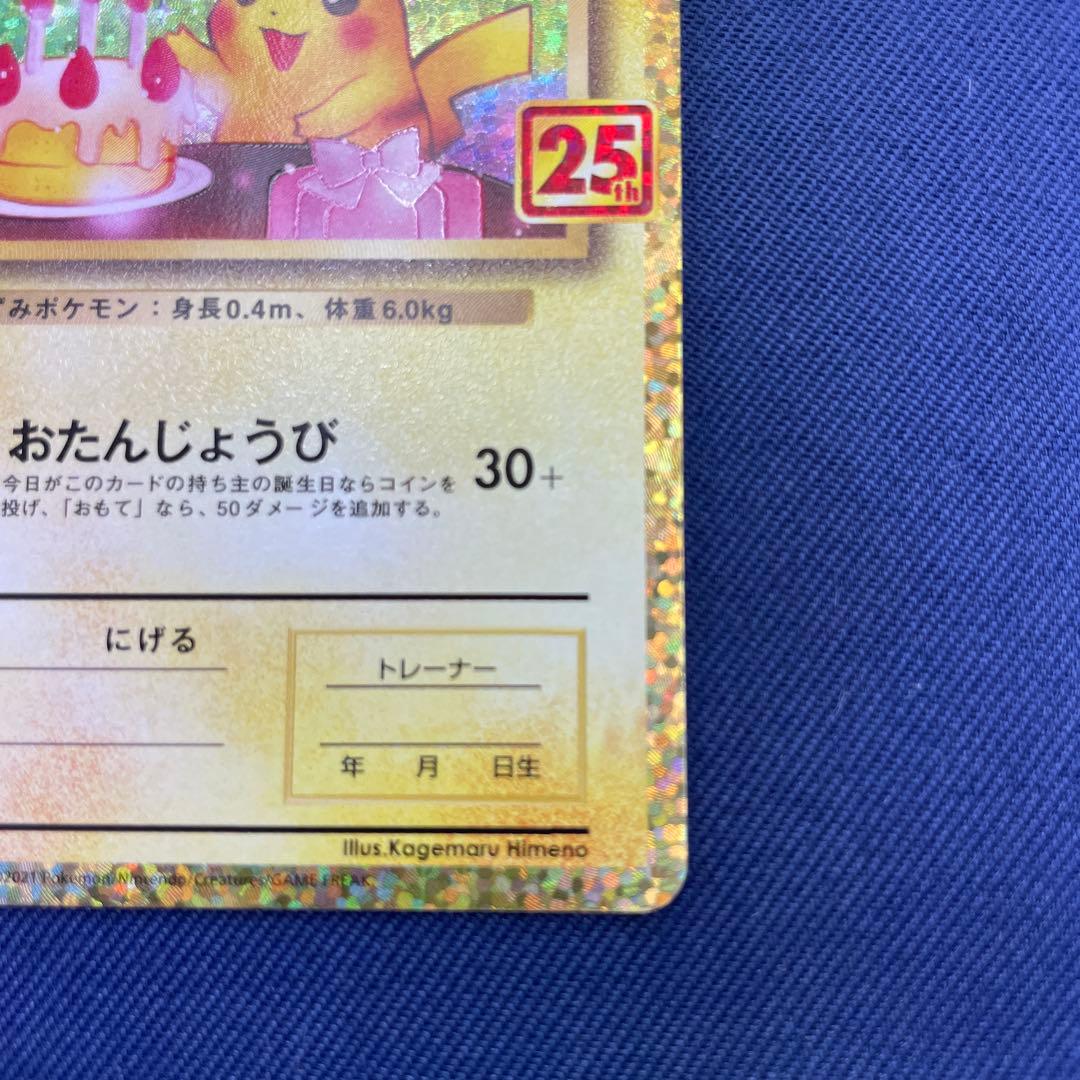 25th アニバーサリーコレクション　おたんじょうびピカチュウ ポケカ