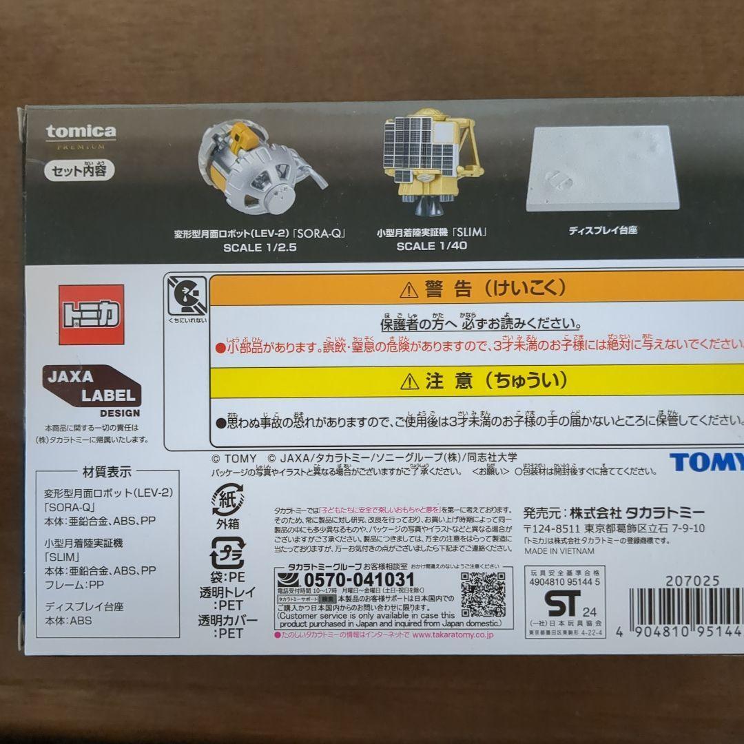 【新品未開封】トミカプレミアム SORA-Q & SLIM