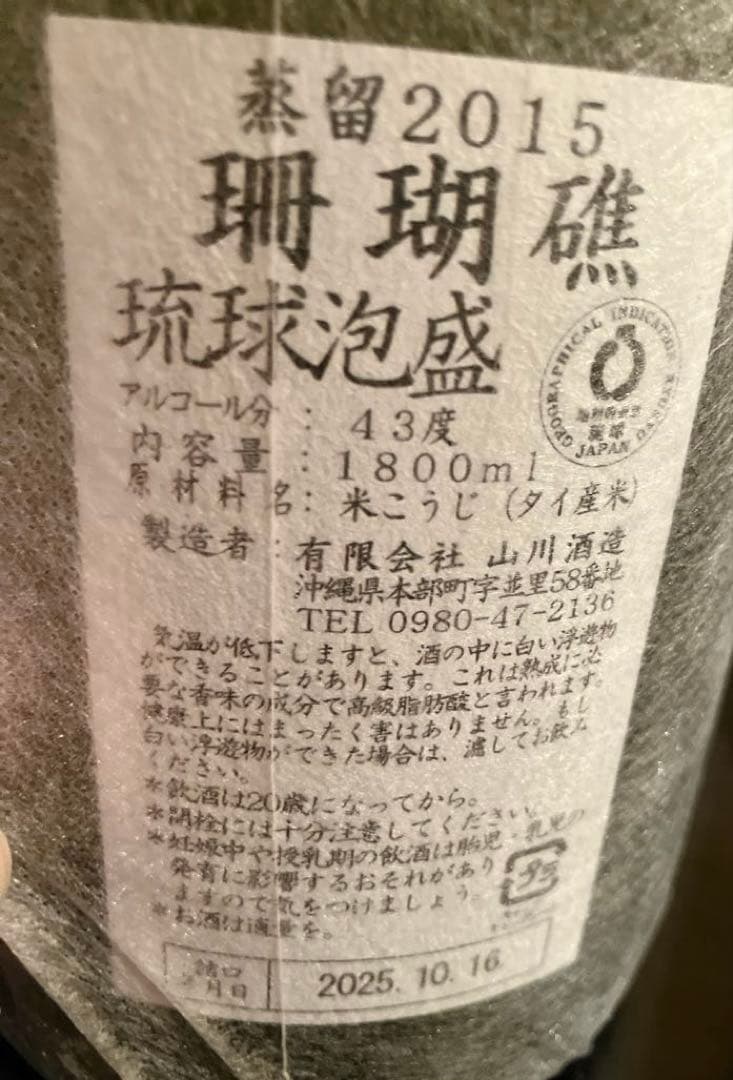 【古酒】森留2015 珊瑚礁 琉球泡盛 43度1800ml｜沖縄山川酒造 未開封